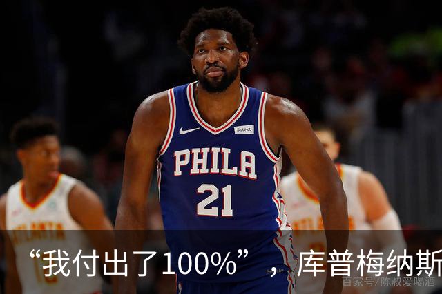 “我付出了100%”,库普梅纳斯回应质疑:我可以做得更好