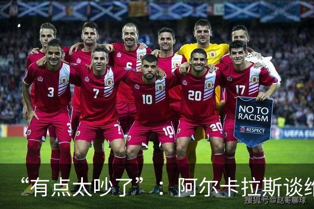 “有点太吵了”:阿尔卡拉斯谈维也纳唯一保留意见