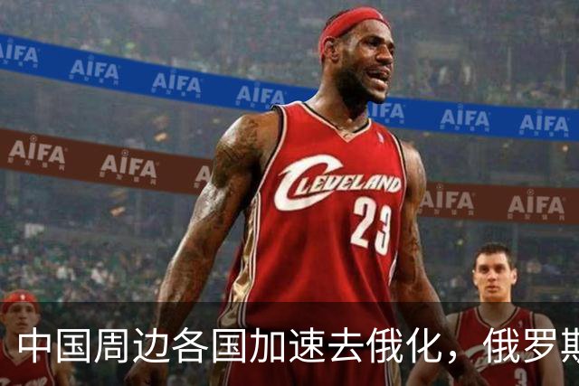 中国周边各国加速去俄化，俄罗斯挡都挡不住