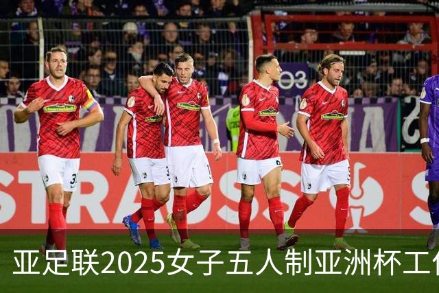 亚足联2025女子五人制亚洲杯工作组抵达呼和浩特