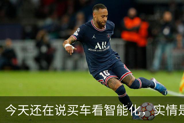 今天还在说买车看智能化,实情是20万以下已不在乎智能化了