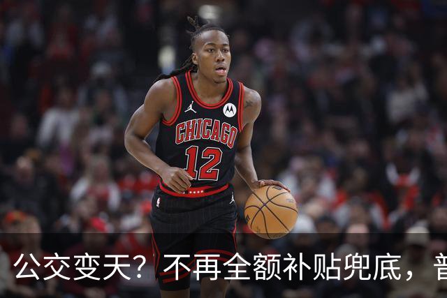 公交变天？不再全额补贴兜底，普通人的日常出行，真的要变了