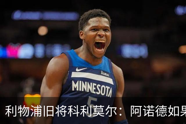 利物浦旧将科利莫尔：阿诺德如果选择回归，球迷会接纳他