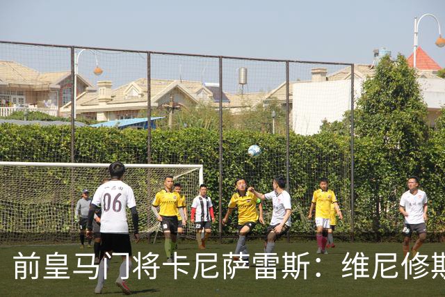 前皇马门将卡尼萨雷斯:维尼修斯和姆巴佩不能一起出场