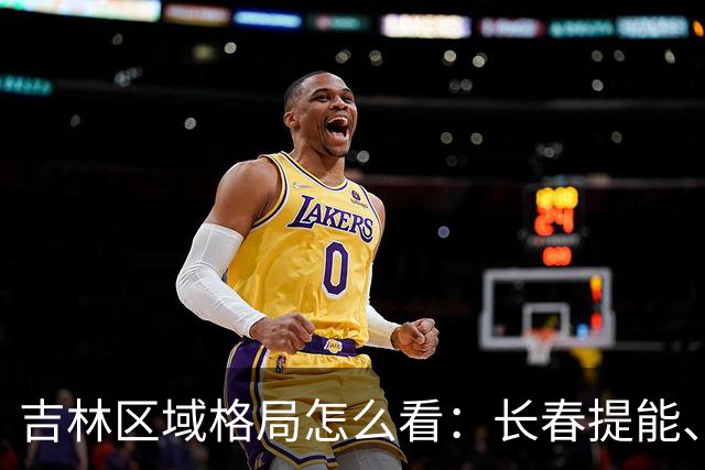 吉林区域格局怎么看：长春提能、吉林市联动，比城市合并更值得关注