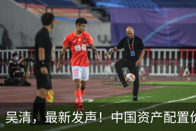 吴清，最新发声！中国资产配置价值更加凸显