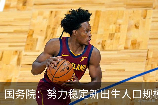 国务院:努力稳定新出生人口规模 优化面向家庭的财税、住房等支持举措