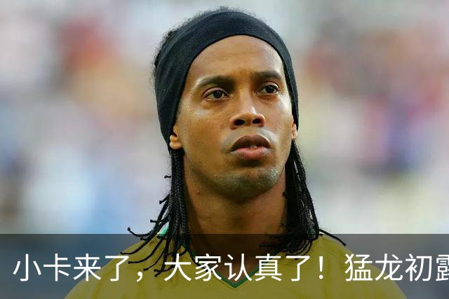 小卡来了,大家认真了!猛龙初露锋芒,三大数据印证东部霸主崛起