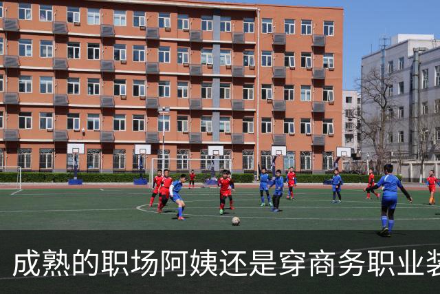 成熟的职场阿姨还是穿商务职业装更有魅力