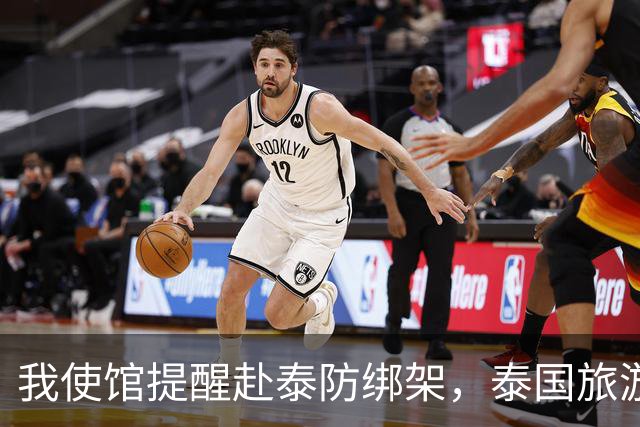 我使馆提醒赴泰防绑架，泰国旅游部长：为啥其他国家游客没遇到