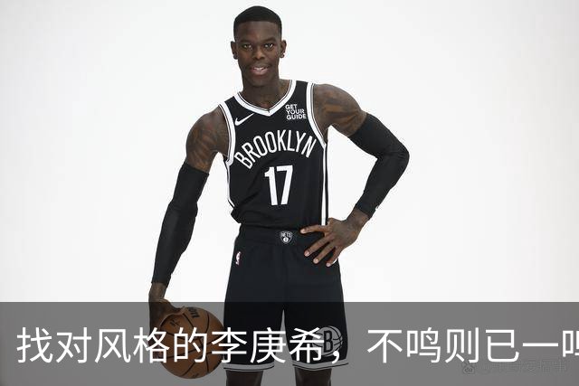 找对风格的李庚希，不鸣则已一鸣惊人！这才是她的正确打开方式