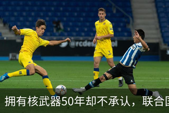 拥有核武器50年却不承认，联合国调查遭驱赶，数量可能比我国还多