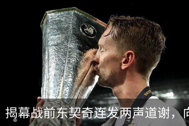 揭幕战前东契奇连发两声道谢，向湖人球迷许诺特别赛季