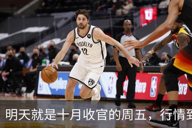 明天就是十月收官的周五，行情到底怎么走？是继续大跌？