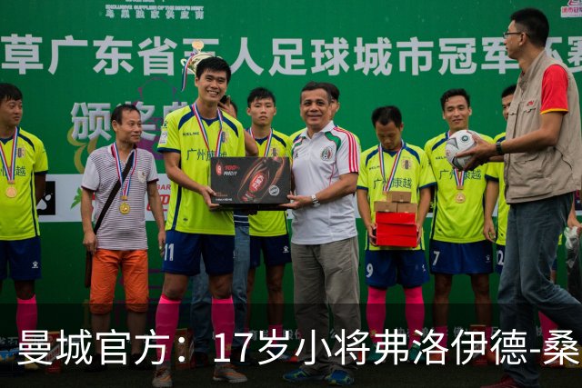 曼城官方：17岁小将弗洛伊德-桑巴将迎欧冠首秀
