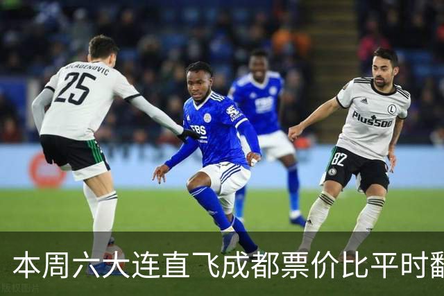 本周六大连直飞成都票价比平时翻倍，山城球迷：欢迎来重庆中转