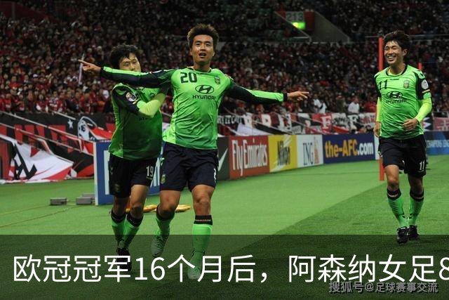 欧冠冠军16个月后，阿森纳女足8轮落后榜首12分