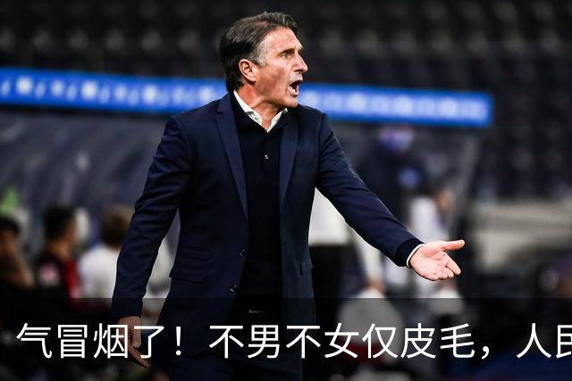 气冒烟了！不男不女仅皮毛，人民日报下场，一针见血点名"假三项"