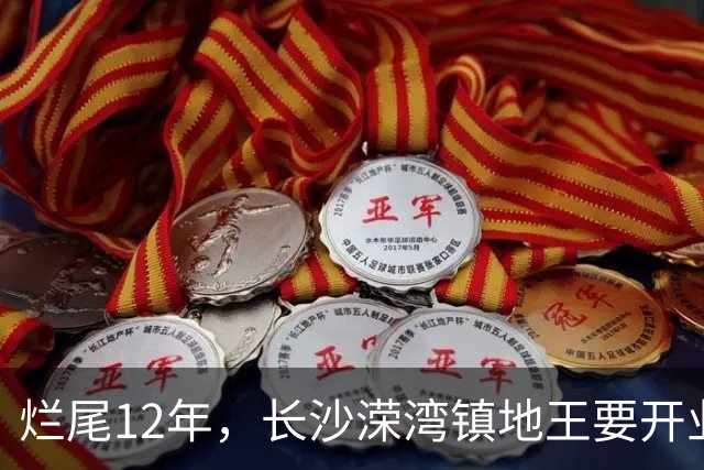 烂尾12年，长沙溁湾镇地王要开业了