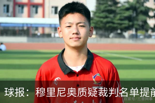 球报：穆里尼奥质疑裁判名单提前泄露，国家德比可能更换主裁