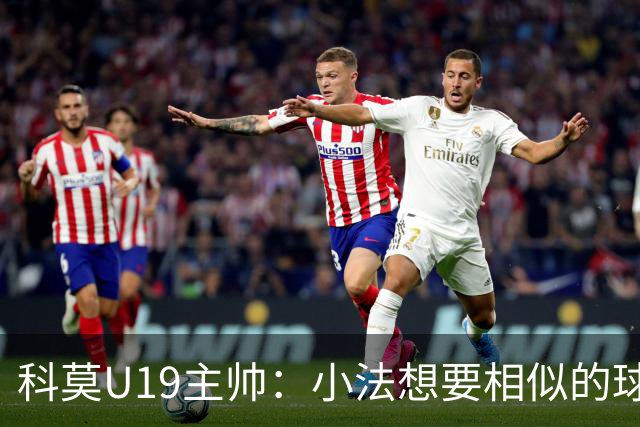 科莫U19主帅：小法想要相似的球员，并不意味着我们就像巴萨