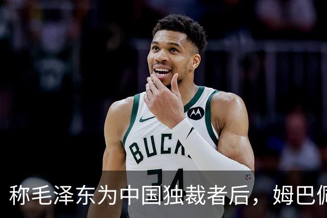 称毛泽东为"中国独裁者"后，姆巴佩道歉：我的言论欠妥