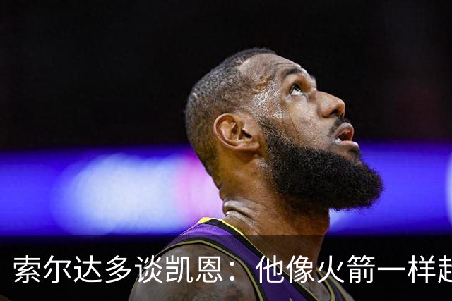 索尔达多谈凯恩：他像火箭一样超过我们，这让我很难受