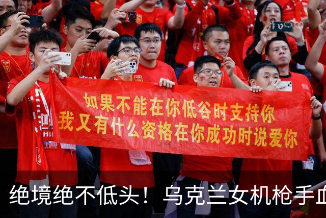 绝境绝不低头！乌克兰女机枪手血战三天三夜，成首位女英雄