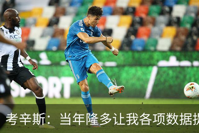 考辛斯：当年隆多让我各项数据提升 范弗里特如今也在帮助申京