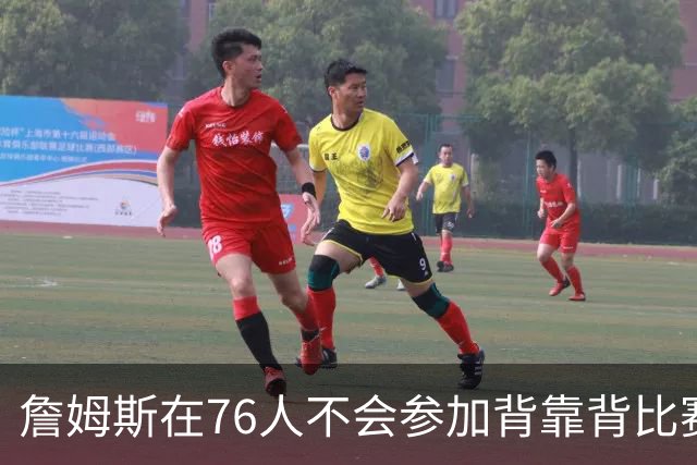 詹姆斯在76人不会参加背靠背比赛，但恩比德希望能打更多比赛？