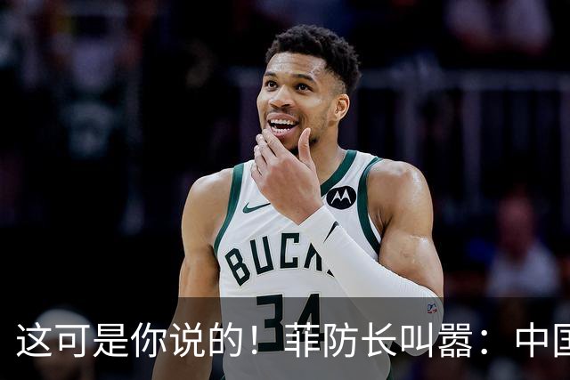 这可是你说的！菲防长叫嚣：中国若敢拖走“坐滩”军舰，就是开战
