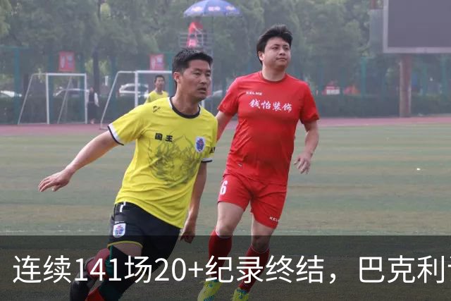 连续141场20+纪录终结，巴克利调侃亚历山大“就是个废物”