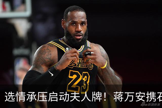 选情承压启动夫人牌！蒋万安携石舫亘登专访，王伟忠亏：我忍很久了