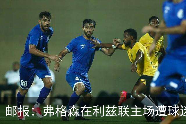 邮报:弗格森在利兹联主场遭球迷辱骂,此前曾有4名骑警护送