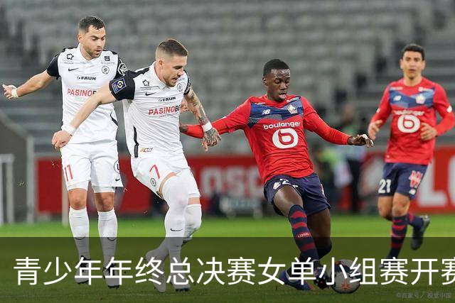 青少年年终总决赛女单小组赛开赛，16岁孙心然直落两盘2-0拿下开门红，抢七7-1仅丢1分，下一站是成年组