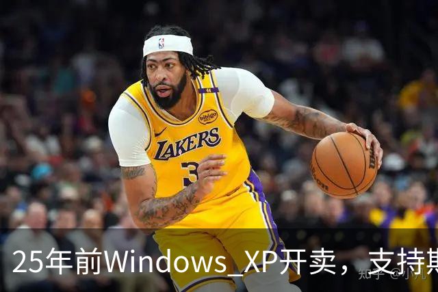 25年前Windows XP开卖，支持期近13年比Win10还长