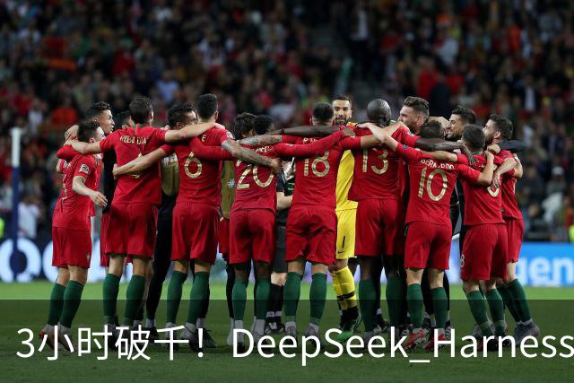 3小时破千！DeepSeek Harness移动端应用来了