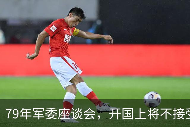 79年军委座谈会,开国上将不接受批评,徐帅:你要考虑问题的性质